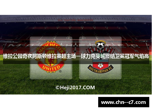 维拉公园奇夜阿斯顿维拉英超主场一球力克曼城终结卫冕冠军气焰高 维拉公园奇夜阿斯顿维拉英超主场一球力克曼城终结卫冕冠军气焰高
