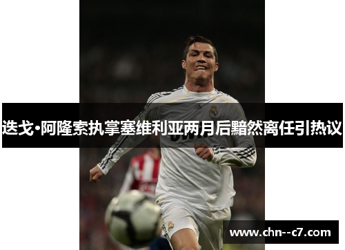 迭戈·阿隆索执掌塞维利亚两月后黯然离任引热议 迭戈·阿隆索执掌塞维利亚两月后黯然离任引热议
