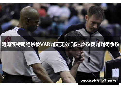 阿姆斯特朗绝杀被VAR判定无效 球迷热议裁判判罚争议