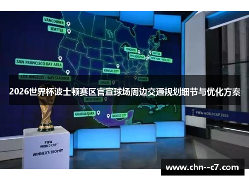 2026世界杯波士顿赛区官宣球场周边交通规划细节与优化方案
