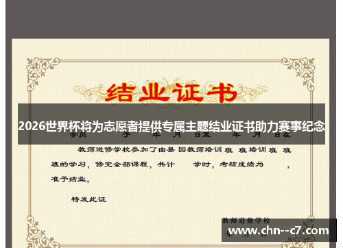 2026世界杯将为志愿者提供专属主题结业证书助力赛事纪念 2026世界杯将为志愿者提供专属主题结业证书助力赛事纪念