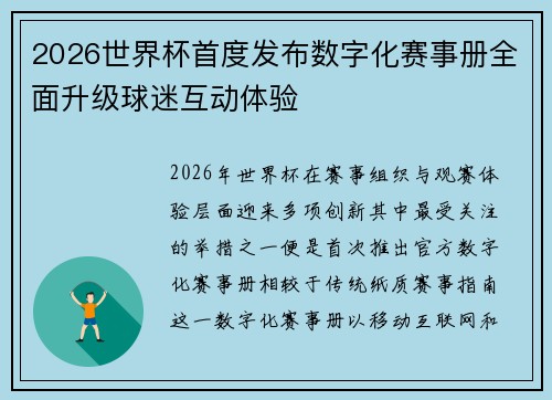 2026世界杯首度发布数字化赛事册全面升级球迷互动体验