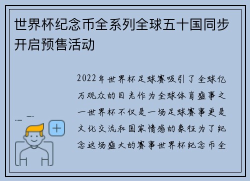 世界杯纪念币全系列全球五十国同步开启预售活动