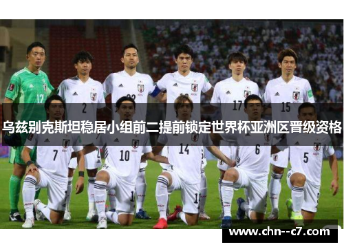 乌兹别克斯坦稳居小组前二提前锁定世界杯亚洲区晋级资格