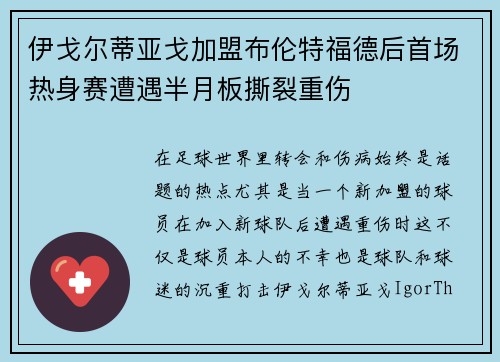 伊戈尔蒂亚戈加盟布伦特福德后首场热身赛遭遇半月板撕裂重伤