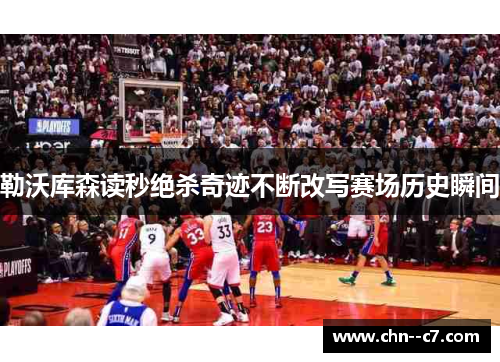 勒沃库森读秒绝杀奇迹不断改写赛场历史瞬间 勒沃库森读秒绝杀奇迹不断改写赛场历史瞬间