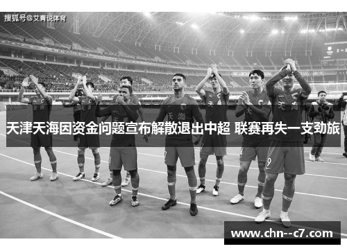 天津天海因资金问题宣布解散退出中超 联赛再失一支劲旅