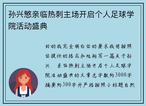 孙兴慜亲临热刺主场开启个人足球学院活动盛典