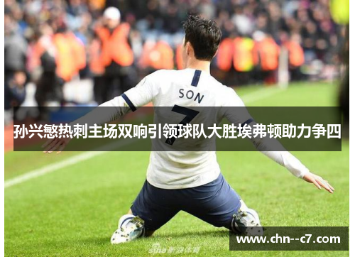 孙兴慜热刺主场双响引领球队大胜埃弗顿助力争四
