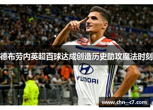 德布劳内英超百球达成创造历史助攻魔法时刻