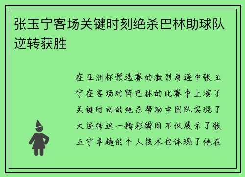 张玉宁客场关键时刻绝杀巴林助球队逆转获胜