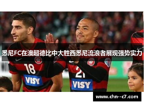 悉尼FC在澳超德比中大胜西悉尼流浪者展现强势实力 悉尼FC在澳超德比中大胜西悉尼流浪者展现强势实力