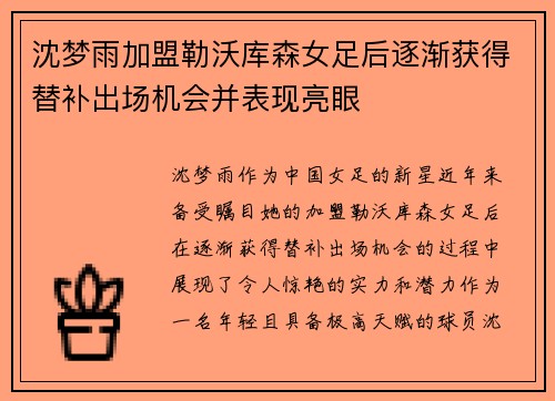 沈梦雨加盟勒沃库森女足后逐渐获得替补出场机会并表现亮眼 沈梦雨加盟勒沃库森女足后逐渐获得替补出场机会并表现亮眼