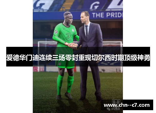 爱德华门迪连续三场零封重现切尔西时期顶级神勇