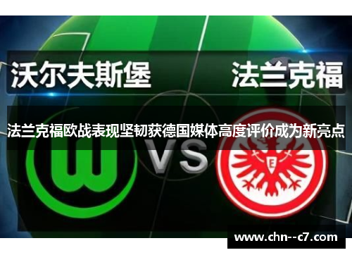 法兰克福欧战表现坚韧获德国媒体高度评价成为新亮点 法兰克福欧战表现坚韧获德国媒体高度评价成为新亮点