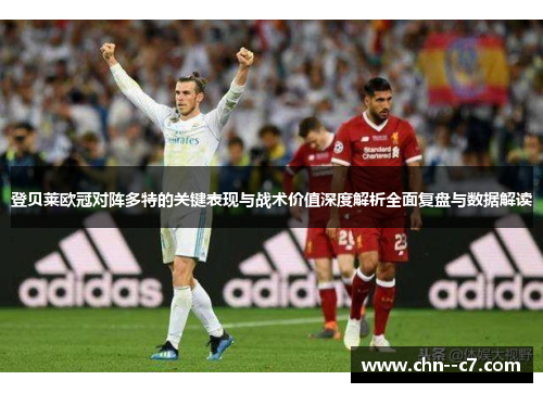 登贝莱欧冠对阵多特的关键表现与战术价值深度解析全面复盘与数据解读 登贝莱欧冠对阵多特的关键表现与战术价值深度解析全面复盘与数据解读