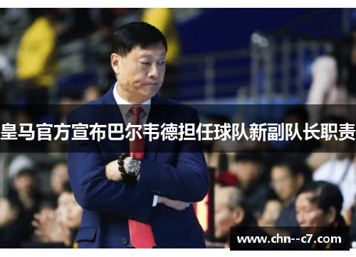 皇马官方宣布巴尔韦德担任球队新副队长职责