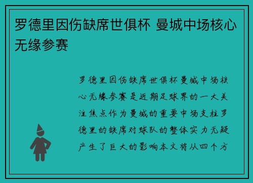 罗德里因伤缺席世俱杯 曼城中场核心无缘参赛 罗德里因伤缺席世俱杯 曼城中场核心无缘参赛