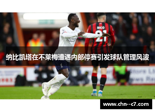 纳比凯塔在不莱梅遭遇内部停赛引发球队管理风波 纳比凯塔在不莱梅遭遇内部停赛引发球队管理风波