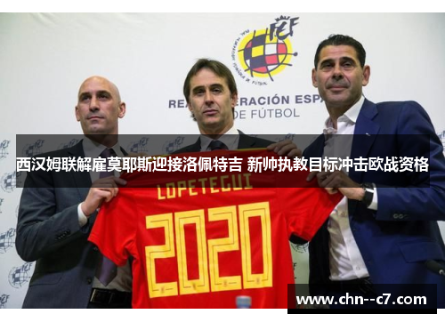 西汉姆联解雇莫耶斯迎接洛佩特吉 新帅执教目标冲击欧战资格