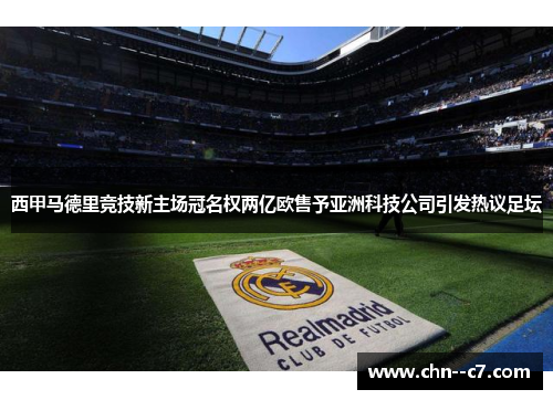 西甲马德里竞技新主场冠名权两亿欧售予亚洲科技公司引发热议足坛 西甲马德里竞技新主场冠名权两亿欧售予亚洲科技公司引发热议足坛