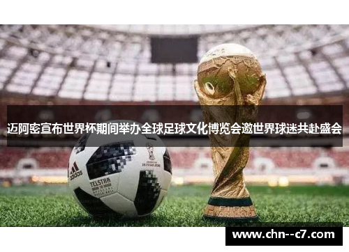 迈阿密宣布世界杯期间举办全球足球文化博览会邀世界球迷共赴盛会 迈阿密宣布世界杯期间举办全球足球文化博览会邀世界球迷共赴盛会