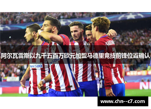 阿尔瓦雷斯以九千五百万欧元加盟马德里竞技前锋位置确认