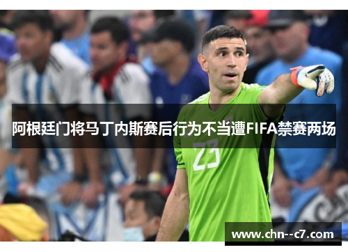 阿根廷门将马丁内斯赛后行为不当遭FIFA禁赛两场 阿根廷门将马丁内斯赛后行为不当遭FIFA禁赛两场