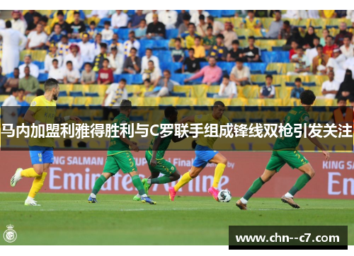 马内加盟利雅得胜利与C罗联手组成锋线双枪引发关注 马内加盟利雅得胜利与C罗联手组成锋线双枪引发关注