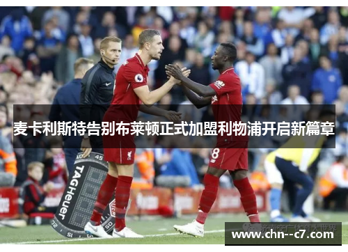 麦卡利斯特告别布莱顿正式加盟利物浦开启新篇章 麦卡利斯特告别布莱顿正式加盟利物浦开启新篇章