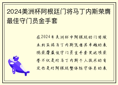 2024美洲杯阿根廷门将马丁内斯荣膺最佳守门员金手套