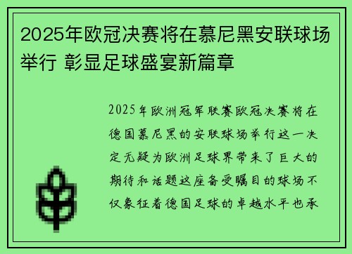 2025年欧冠决赛将在慕尼黑安联球场举行 彰显足球盛宴新篇章 2025年欧冠决赛将在慕尼黑安联球场举行 彰显足球盛宴新篇章