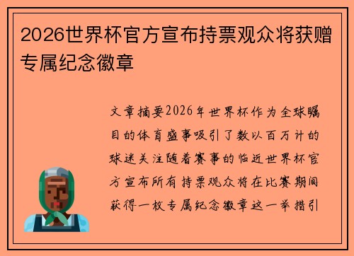 2026世界杯官方宣布持票观众将获赠专属纪念徽章 2026世界杯官方宣布持票观众将获赠专属纪念徽章