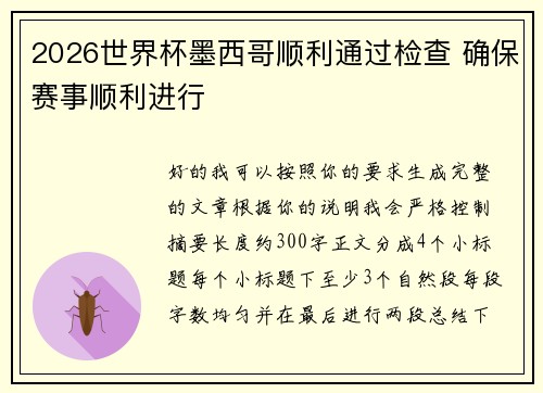 2026世界杯墨西哥顺利通过检查 确保赛事顺利进行 2026世界杯墨西哥顺利通过检查 确保赛事顺利进行