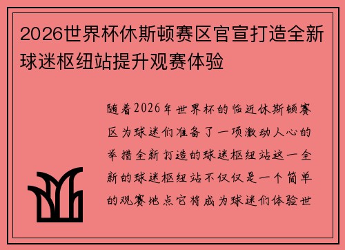 2026世界杯休斯顿赛区官宣打造全新球迷枢纽站提升观赛体验 2026世界杯休斯顿赛区官宣打造全新球迷枢纽站提升观赛体验