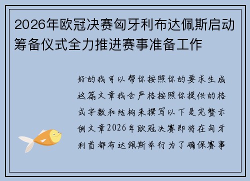 2026年欧冠决赛匈牙利布达佩斯启动筹备仪式全力推进赛事准备工作 2026年欧冠决赛匈牙利布达佩斯启动筹备仪式全力推进赛事准备工作