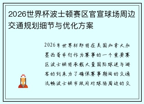 2026世界杯波士顿赛区官宣球场周边交通规划细节与优化方案 2026世界杯波士顿赛区官宣球场周边交通规划细节与优化方案