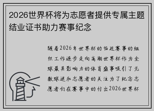 2026世界杯将为志愿者提供专属主题结业证书助力赛事纪念 2026世界杯将为志愿者提供专属主题结业证书助力赛事纪念