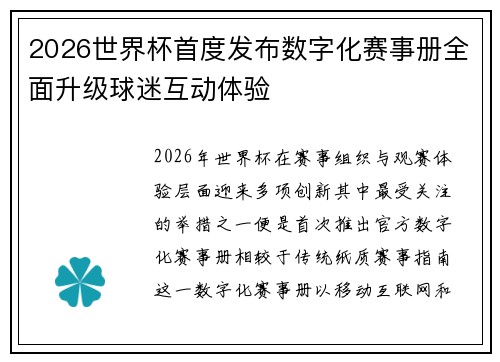2026世界杯首度发布数字化赛事册全面升级球迷互动体验 2026世界杯首度发布数字化赛事册全面升级球迷互动体验