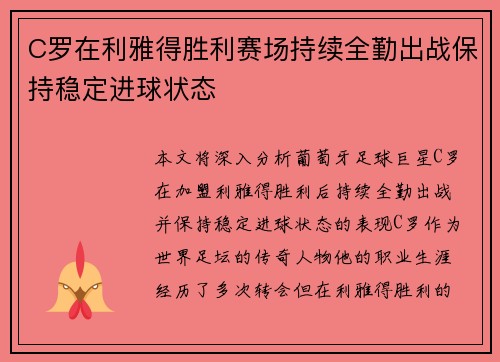 C罗在利雅得胜利赛场持续全勤出战保持稳定进球状态