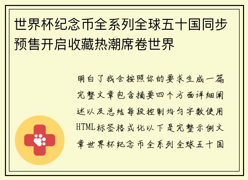 世界杯纪念币全系列全球五十国同步预售开启收藏热潮席卷世界