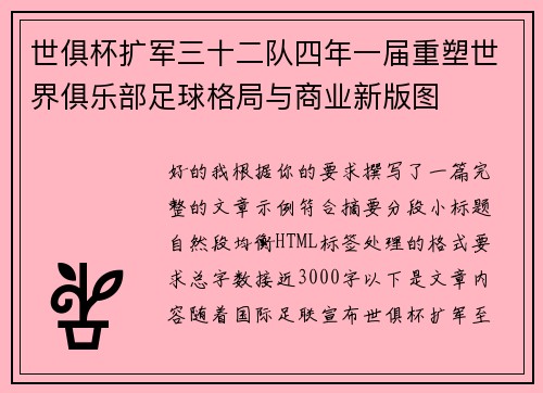 世俱杯扩军三十二队四年一届重塑世界俱乐部足球格局与商业新版图 世俱杯扩军三十二队四年一届重塑世界俱乐部足球格局与商业新版图