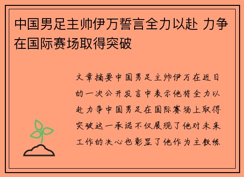 中国男足主帅伊万誓言全力以赴 力争在国际赛场取得突破