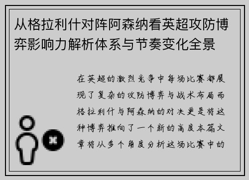 从格拉利什对阵阿森纳看英超攻防博弈影响力解析体系与节奏变化全景 从格拉利什对阵阿森纳看英超攻防博弈影响力解析体系与节奏变化全景