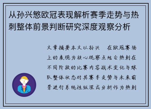 从孙兴慜欧冠表现解析赛季走势与热刺整体前景判断研究深度观察分析