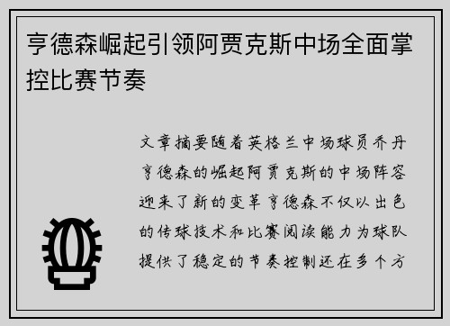 亨德森崛起引领阿贾克斯中场全面掌控比赛节奏 亨德森崛起引领阿贾克斯中场全面掌控比赛节奏