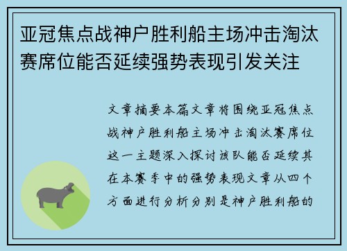 亚冠焦点战神户胜利船主场冲击淘汰赛席位能否延续强势表现引发关注