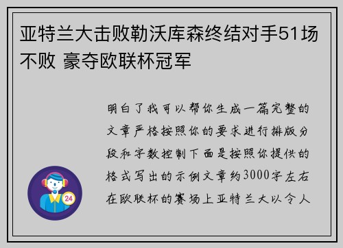 亚特兰大击败勒沃库森终结对手51场不败 豪夺欧联杯冠军
