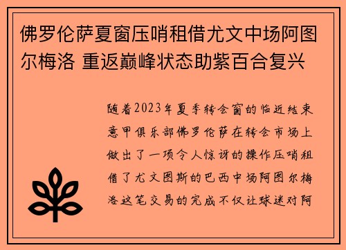 佛罗伦萨夏窗压哨租借尤文中场阿图尔梅洛 重返巅峰状态助紫百合复兴 佛罗伦萨夏窗压哨租借尤文中场阿图尔梅洛 重返巅峰状态助紫百合复兴