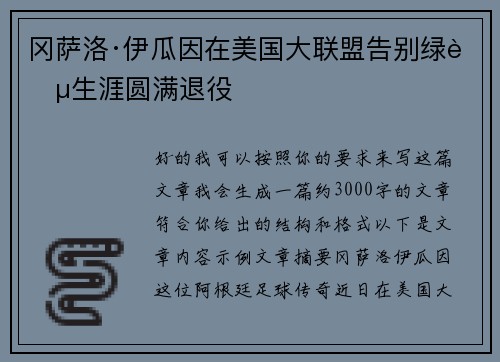 冈萨洛·伊瓜因在美国大联盟告别绿茵生涯圆满退役